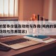 鸡肉的营养价值及功效与作用(鸡肉的营养价值及功效与作用禁忌)