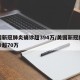 美国新冠肺炎确诊超394万/美国新冠肺炎确诊超70万