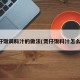 煲仔饭调料汁的做法(煲仔饭料汁怎么做)
