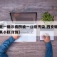 【西安一确诊病例被一口痰传染,西安确诊患者与其小区详情】