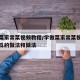 学做菜家常菜视频教程/学做菜家常菜视频教程丝瓜的做法和做法