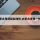 【内蒙古发现疑似阳性,内蒙古发现一例阳性】