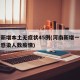 河南新增本土无症状45例(河南新增一例无症状感染人数疫情)