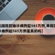 【美国新冠确诊病例超585万例,美国新冠确诊病例超585万例是真的吗】