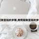 【做蛋挞的步骤,用烤箱做蛋挞的步骤】