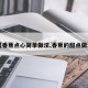 【香蕉点心简单做法,香蕉的甜点做法】