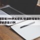 新疆新增396例无症状/新疆新增确诊6例无症状感染15例