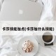卡莎技能加点(卡莎加什么技能)