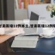 【甘肃新增12例本土,甘肃新增12例轨迹】