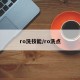 ro洗技能/ro洗点