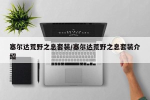 塞尔达荒野之息套装/塞尔达荒野之息套装介绍