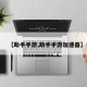 【助手手游,助手手游加速器】