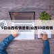 9日山西疫情速报/山西19日疫情