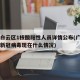 广州白云区1核酸阳性人员详情公布(广州白云区新冠病毒现在什么情况)