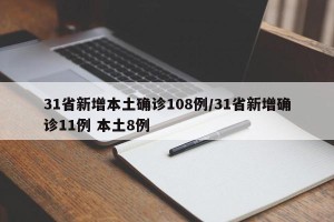 31省新增本土确诊108例/31省新增确诊11例 本土8例