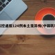 中疾控通报124例本土变异株(中国新增变异)