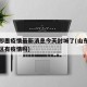 青岛即墨疫情最新消息今天封城了(山东青岛即墨区有疫情吗)