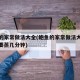 鲍鱼的家常做法大全(鲍鱼的家常做法大全鲍鱼需要蒸几分钟)