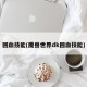 回血技能(魔兽世界dk回血技能)