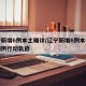 辽宁新增6例本土确诊/辽宁新增6例本土确诊病例行动轨迹