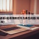 上海通报2起疫情防控不力典型问题(疫情防控,上海)