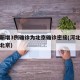 河北新增3例确诊为北京确诊密接(河北确诊病例北京)