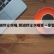 【锈湖悖论攻略,锈湖悖论攻略第一章整理记忆】