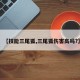 【技能三尾狐,三尾狐伤害高吗?】