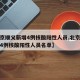 【北京顺义新增4例核酸阳性人员,北京顺义新增4例核酸阳性人员名单】