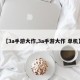 【3a手游大作,3a手游大作 单机】