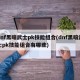 dnf黑暗武士pk技能组合(dnf黑暗武士pk技能组合有哪些)