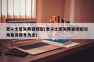 圣斗士星矢阵容搭配(圣斗士星矢阵容搭配以海皇波塞冬为主)