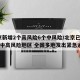 北京新增2个高风险6个中风险/北京已有11个中高风险地区 全国多地发出紧急通知
