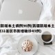 新疆新增本土病例96例(新疆新增本土病例30例31省区市新增确诊49例)