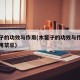 木鳖子的功效与作用(木鳖子的功效与作用及副作用禁忌)