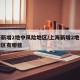 上海新增2地中风险地区/上海新增2地中风险地区有哪些