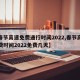 【春节高速免费通行时间2022,春节高速免费时间2022免费几天】