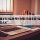 三国无双7猛将传if攻略/三国无双7猛将传怎么打