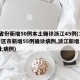 31省份新增50例本土确诊浙江45例(31省区市新增55例确诊病例,浙江新增1例本土病例)