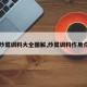 【炒菜调料大全图解,炒菜调料作用介绍】