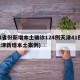31省份新增本土确诊124例天津41例(天津新增本土案例)