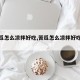 【苦瓜怎么凉拌好吃,苦瓜怎么凉拌好吃又香】