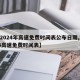 【2024年高速免费时间表公布日期,2014高速免费时间表】