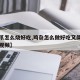 【鸡爪怎么烧好吃,鸡杂怎么做好吃又简单的方法视频】