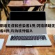 河南新增无症状感染者1例/河南新增无症状感染者4例,均为境外输入