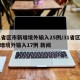 31省区市新增境外输入25例/31省区市新增境外输入17例 新闻