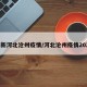 最新河北沧州疫情/河北沧州疫情2021