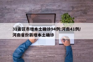 31省区市增本土确诊94例:河南41例/河南省份新增本土确诊