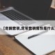 【定国套装,定军套装属性是什么】