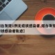 【烟台发现1例无症状感染者,烟台发现1例无症状感染者轨迹】